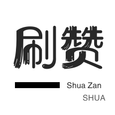 qq刷赞发卡网站 - 夏洛代刷网,快手粉丝购买网站,ks刷关注